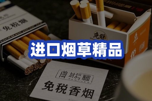 进口烟草产品