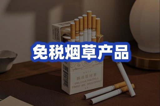 免税烟草产品