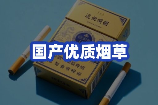 国产优质烟草