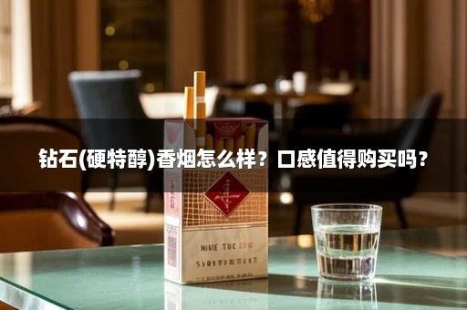 钻石(硬特醇)香烟怎么样？口感值得购买吗？
