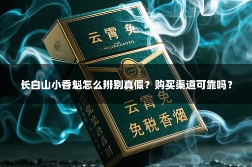 长白山小香魁怎么辨别真假？购买渠道可靠吗？